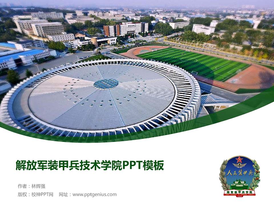 解放军装甲兵技术学院毕业论文答辩PPT模板下载4:3格式PPT封面效果预览图