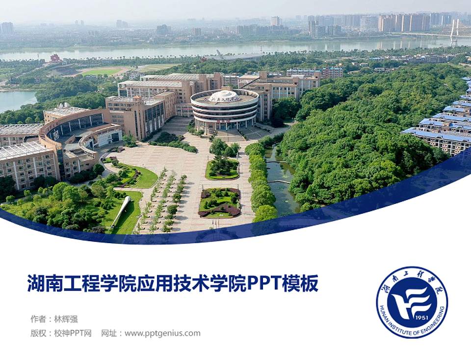 湖南工程学院应用技术学院毕业论文答辩PPT模板下载4:3格式PPT封面效果预览图