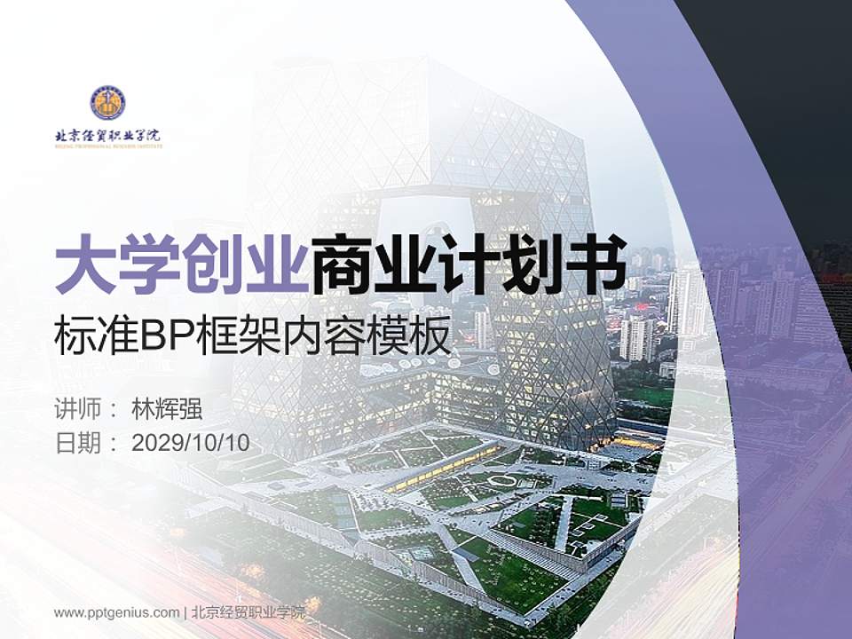 北京经贸职业学院专用全国大学生互联网+创新创业大赛计划书/路演/网评PPT模板4:3格式PPT封面效果预览图