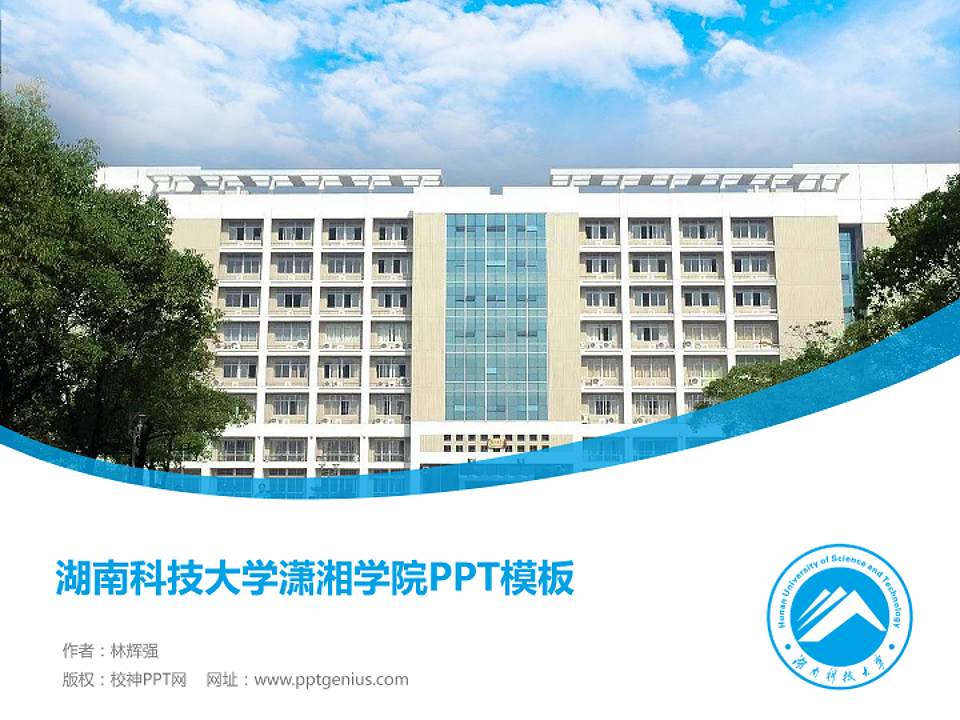 湖南科技大学潇湘学院毕业论文答辩PPT模板下载4:3格式PPT封面效果预览图