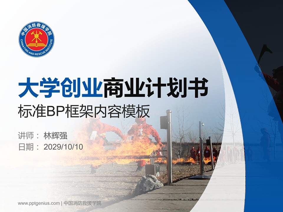 中国消防救援学院专用全国大学生互联网+创新创业大赛计划书/路演/网评PPT模板4:3格式PPT封面效果预览图