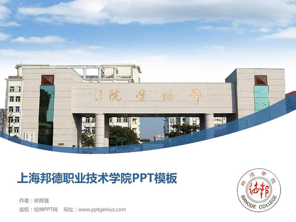 上海邦德职业技术学院毕业论文答辩PPT模板下载4:3格式PPT封面效果预览图