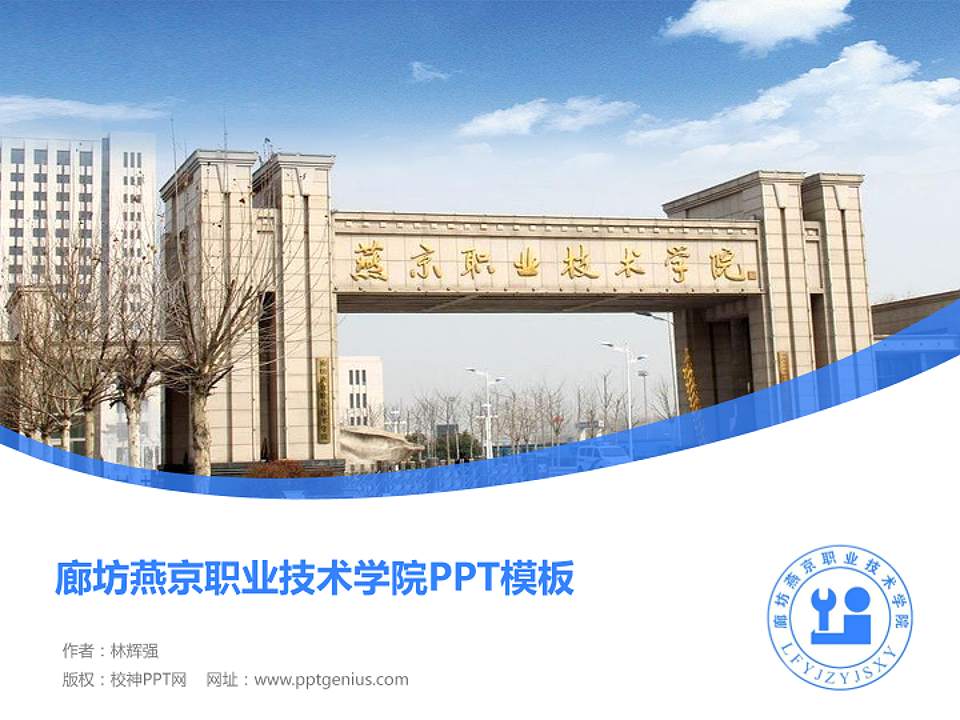 廊坊燕京职业技术学院毕业论文答辩PPT模板下载4:3格式PPT封面效果预览图