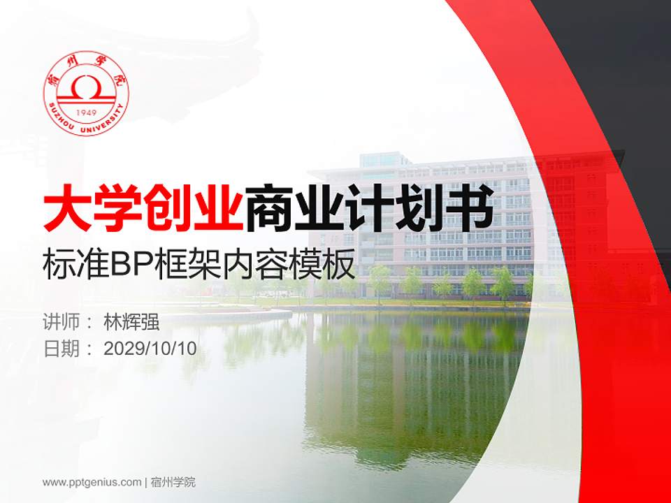 宿州学院专用全国大学生互联网+创新创业大赛计划书/路演/网评PPT模板4:3格式PPT封面效果预览图