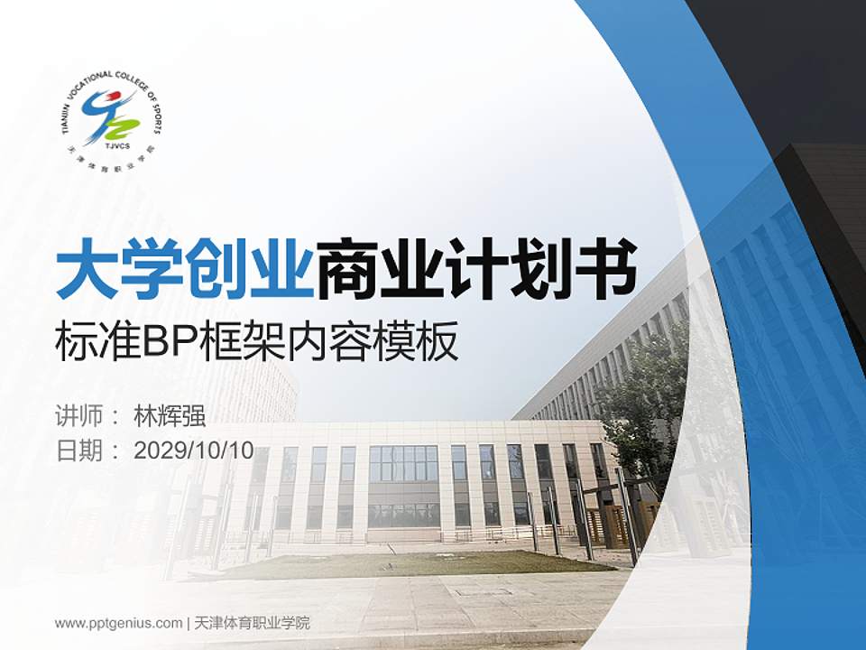 天津体育职业学院专用全国大学生互联网+创新创业大赛计划书/路演/网评PPT模板4:3格式PPT封面效果预览图