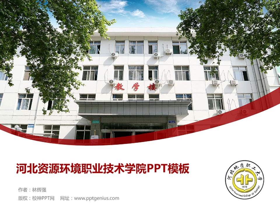 河北资源环境职业技术学院毕业论文答辩PPT模板下载4:3格式PPT封面效果预览图