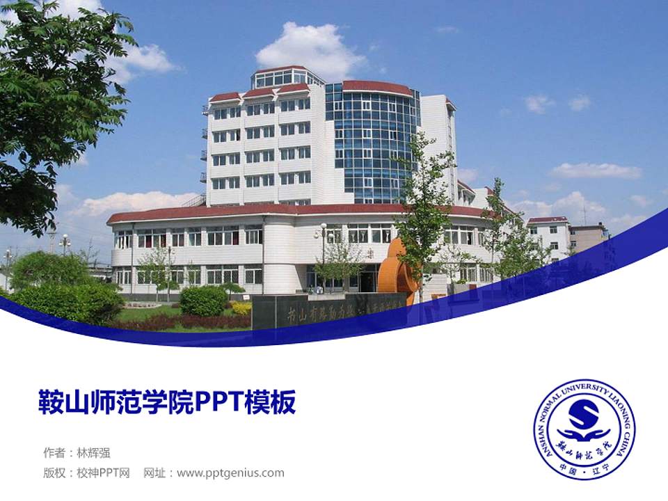 鞍山师范学院毕业论文答辩PPT模板下载4:3格式PPT封面效果预览图