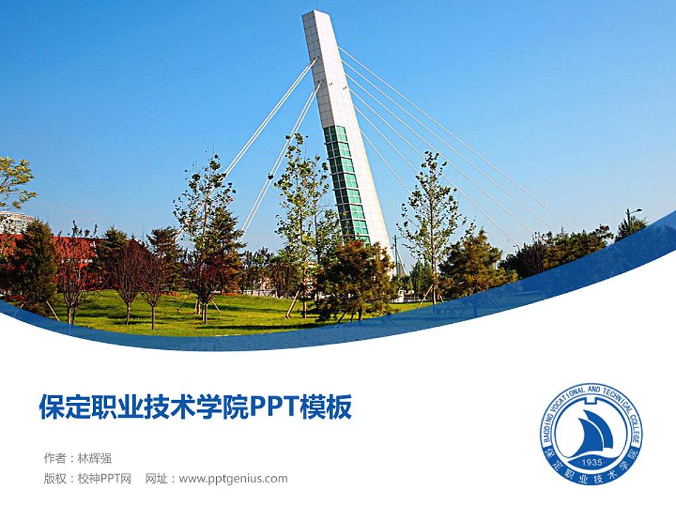 保定职业技术学院毕业论文答辩PPT模板下载4:3格式PPT封面效果预览图