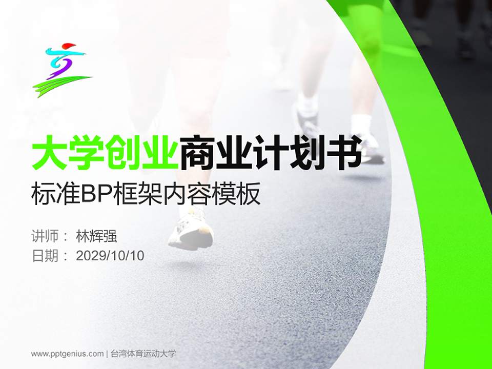 台湾体育运动大学专用全国大学生互联网+创新创业大赛计划书/路演/网评PPT模板4:3格式PPT封面效果预览图