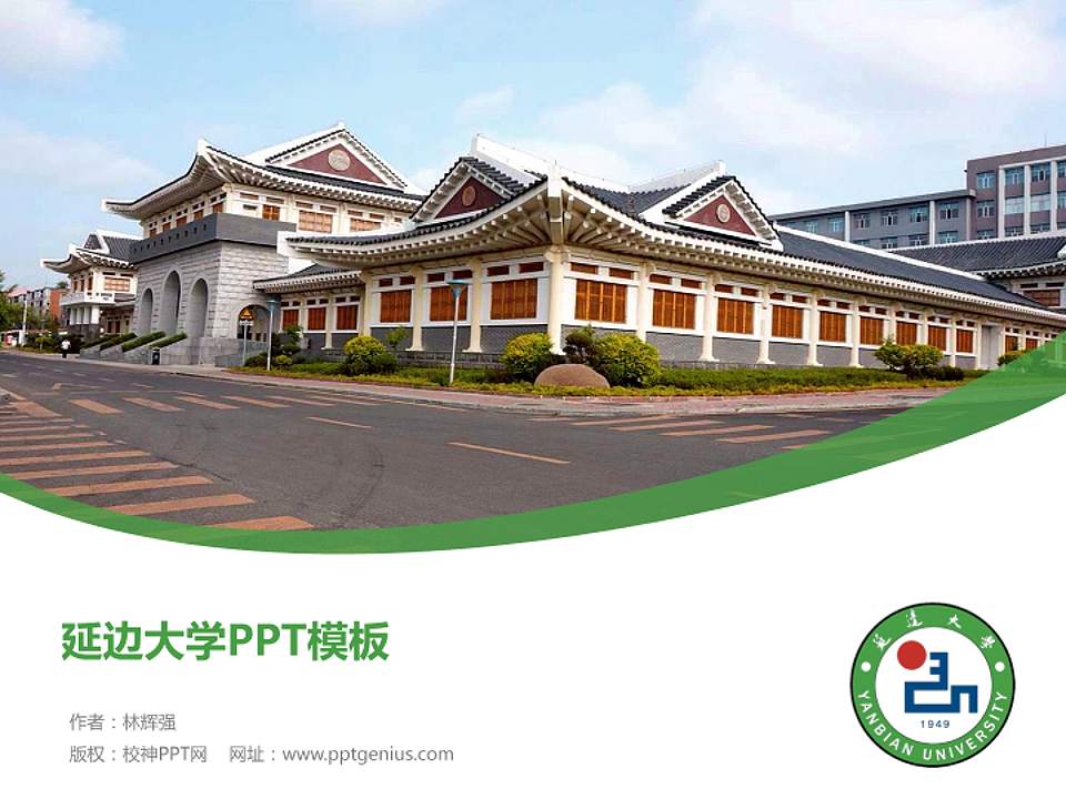 延边大学毕业论文答辩PPT模板下载4:3格式PPT封面效果预览图