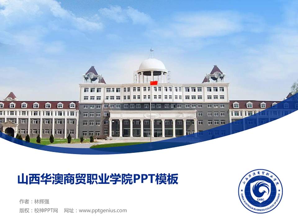 山西华澳商贸职业学院毕业论文答辩PPT模板下载4:3格式PPT封面效果预览图