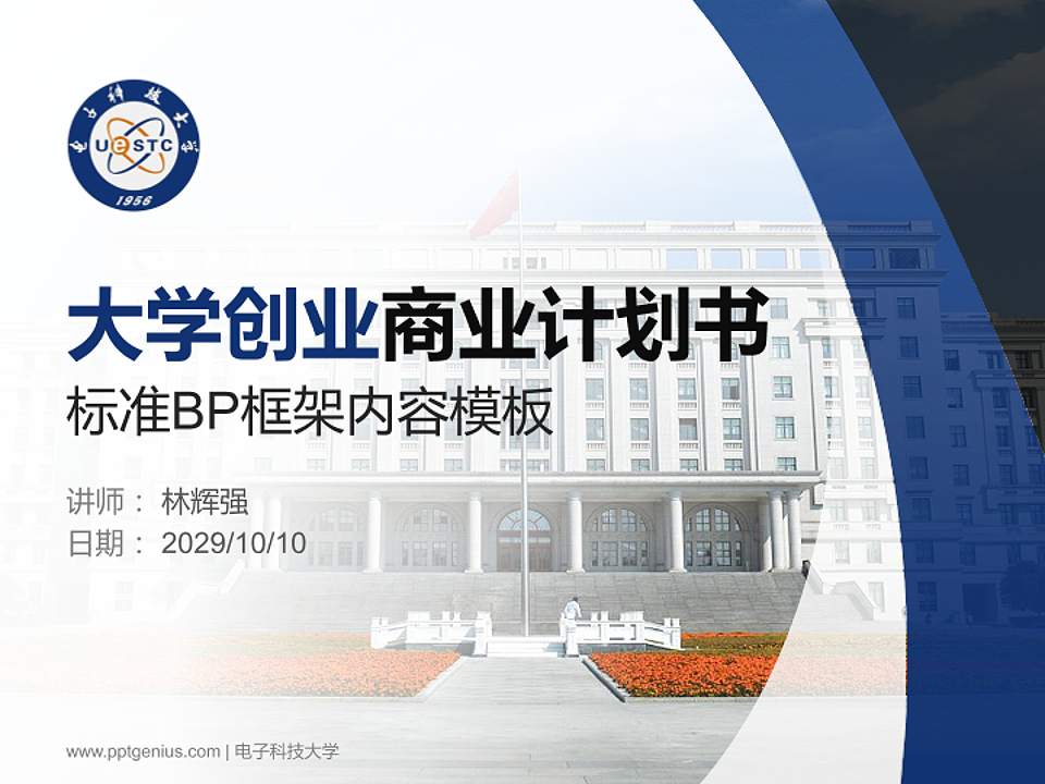 电子科技大学专用全国大学生互联网+创新创业大赛计划书/路演/网评PPT模板4:3格式PPT封面效果预览图