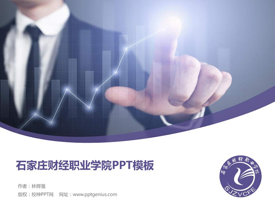 石家庄财经职业学院毕业论文答辩PPT模板下载4:3格式PPT封面效果预览图