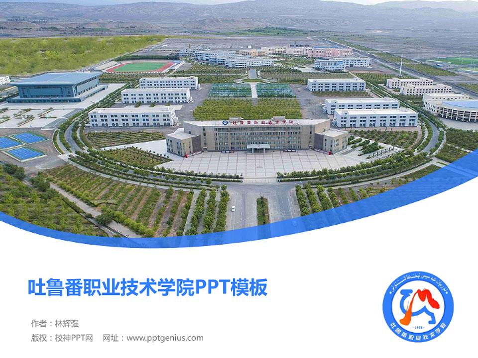 吐鲁番职业技术学院毕业论文答辩PPT模板下载4:3格式PPT封面效果预览图