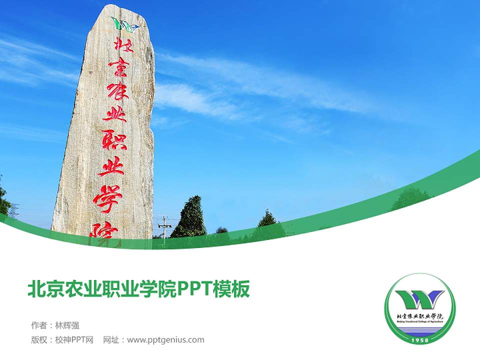 北京农业职业学院毕业论文答辩PPT模板下载4:3格式PPT封面效果预览图