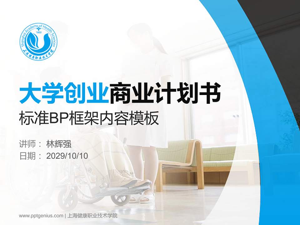 上海健康职业技术学院专用全国大学生互联网+创新创业大赛计划书/路演/网评PPT模板4:3格式PPT封面效果预览图