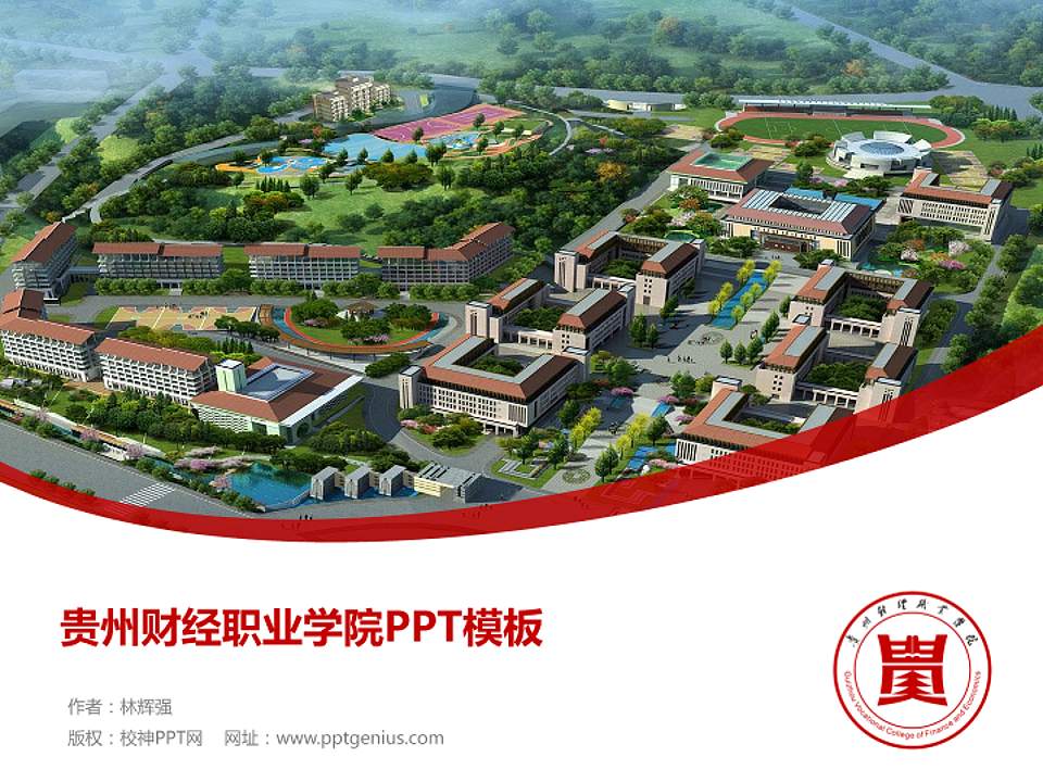 贵州财经职业学院毕业论文答辩PPT模板下载4:3格式PPT封面效果预览图