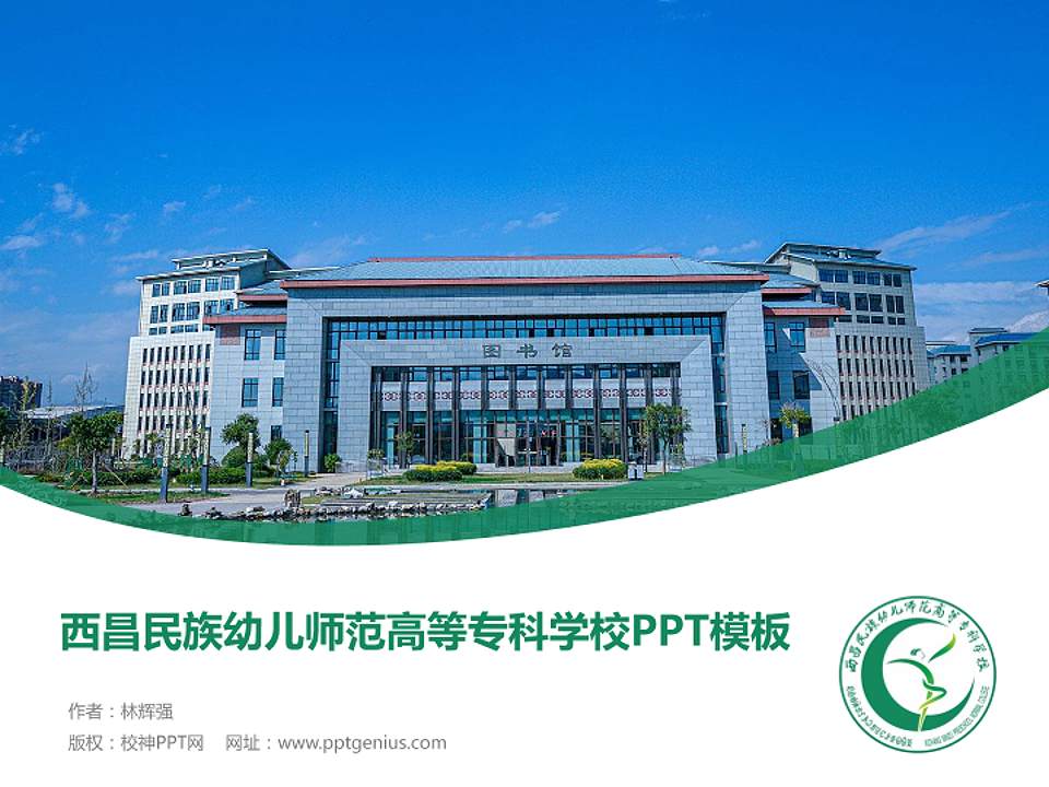 西昌民族幼儿师范高等专科学校毕业论文答辩PPT模板下载4:3格式PPT封面效果预览图