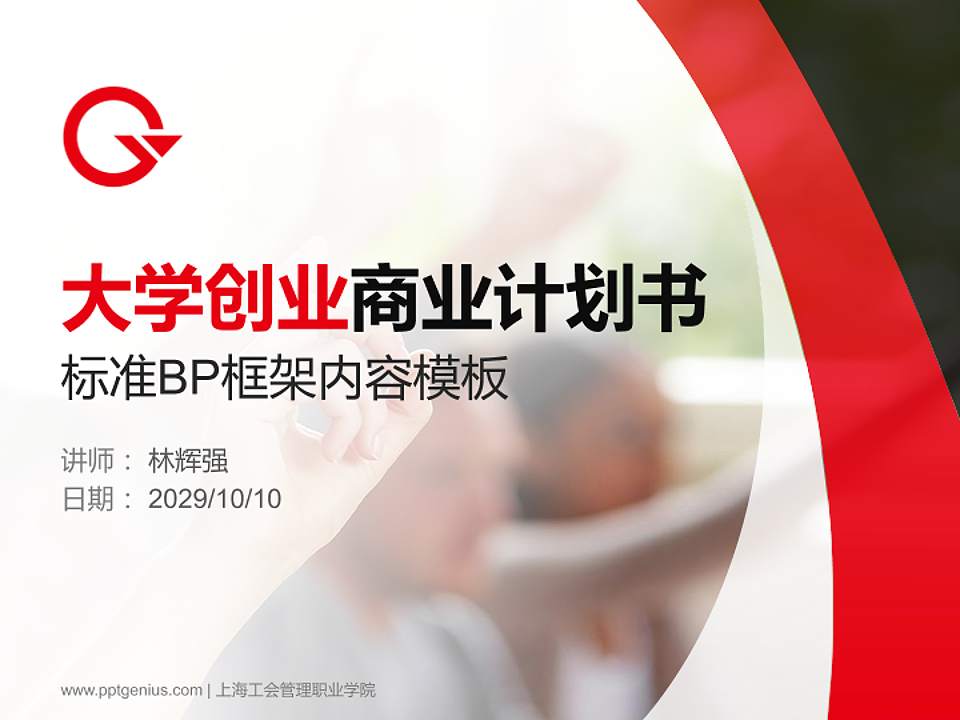 上海工会管理职业学院专用全国大学生互联网+创新创业大赛计划书/路演/网评PPT模板4:3格式PPT封面效果预览图