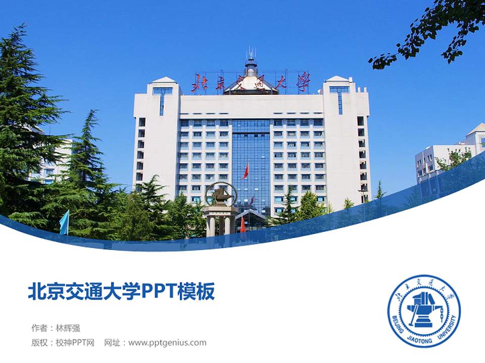 北京交通大学毕业论文答辩PPT模板下载4:3格式PPT封面效果预览图