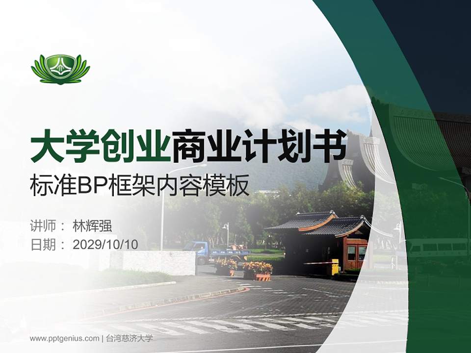 台湾慈济大学专用全国大学生互联网+创新创业大赛计划书/路演/网评PPT模板4:3格式PPT封面效果预览图