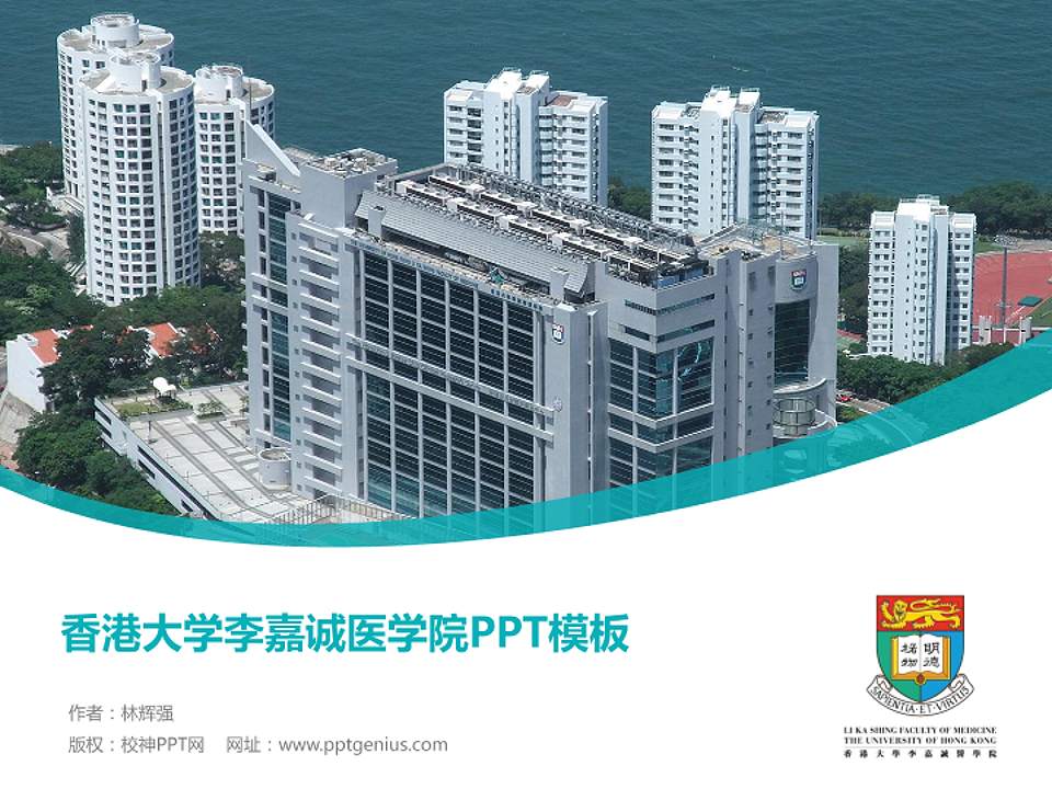 香港大学李嘉诚医学院毕业论文答辩PPT模板下载4:3格式PPT封面效果预览图