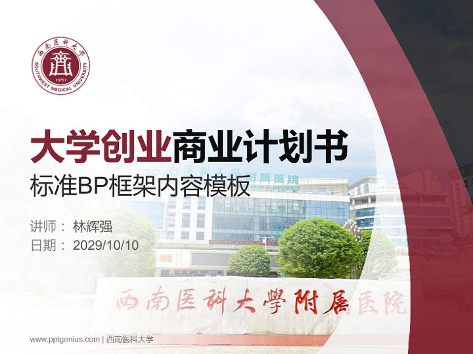 西南医科大学专用全国大学生互联网+创新创业大赛计划书/路演/网评PPT模板4:3格式PPT封面效果预览图