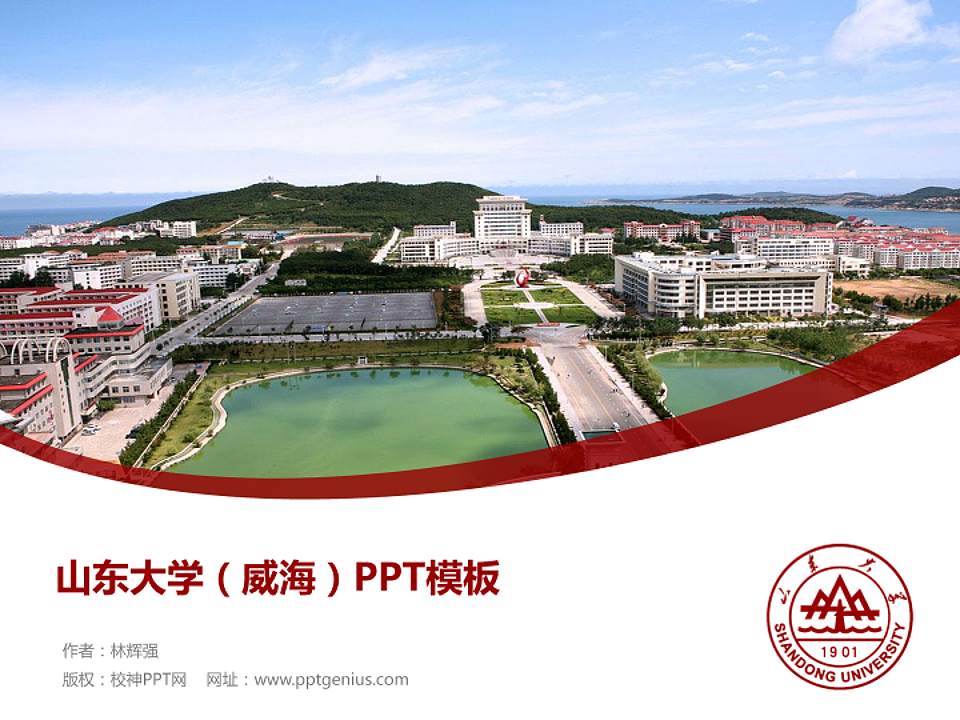 山东大学（威海）毕业论文答辩PPT模板下载4:3格式PPT封面效果预览图