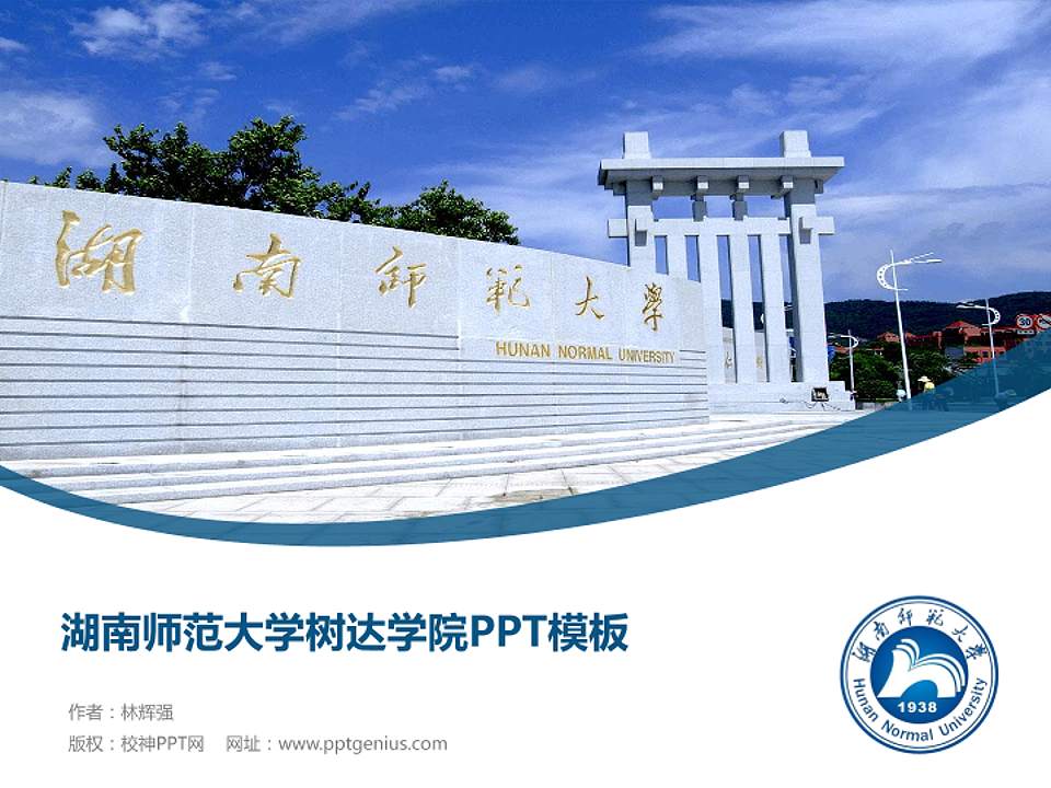 湖南师范大学树达学院毕业论文答辩PPT模板下载4:3格式PPT封面效果预览图