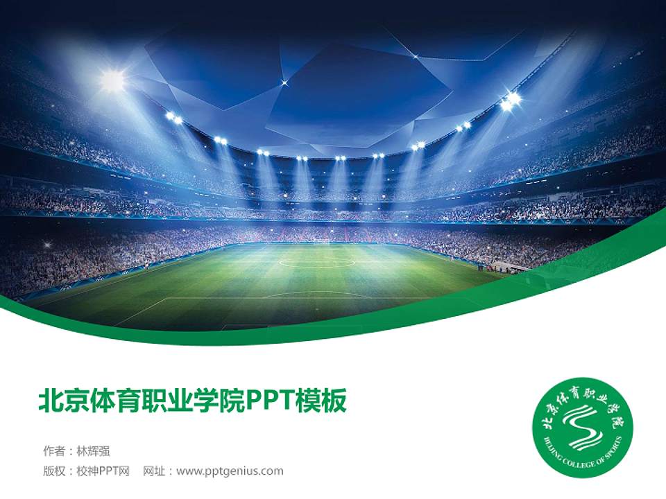 北京体育职业学院毕业论文答辩PPT模板下载4:3格式PPT封面效果预览图
