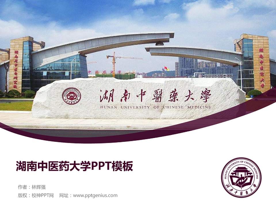 湖南中医药大学毕业论文答辩PPT模板下载4:3格式PPT封面效果预览图