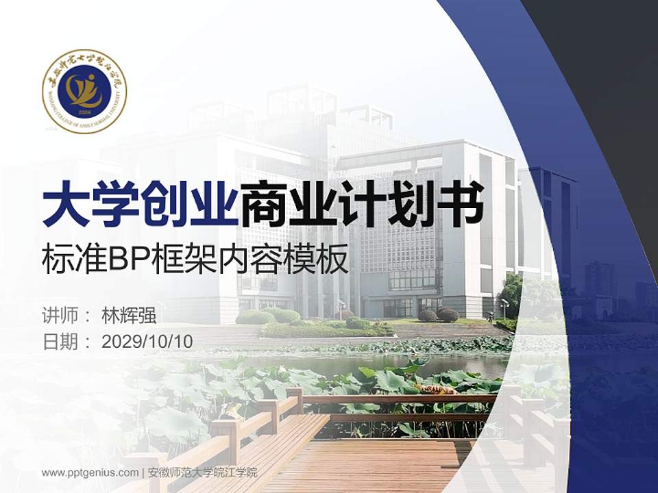 安徽师范大学皖江学院专用全国大学生互联网+创新创业大赛计划书/路演/网评PPT模板4:3格式PPT封面效果预览图