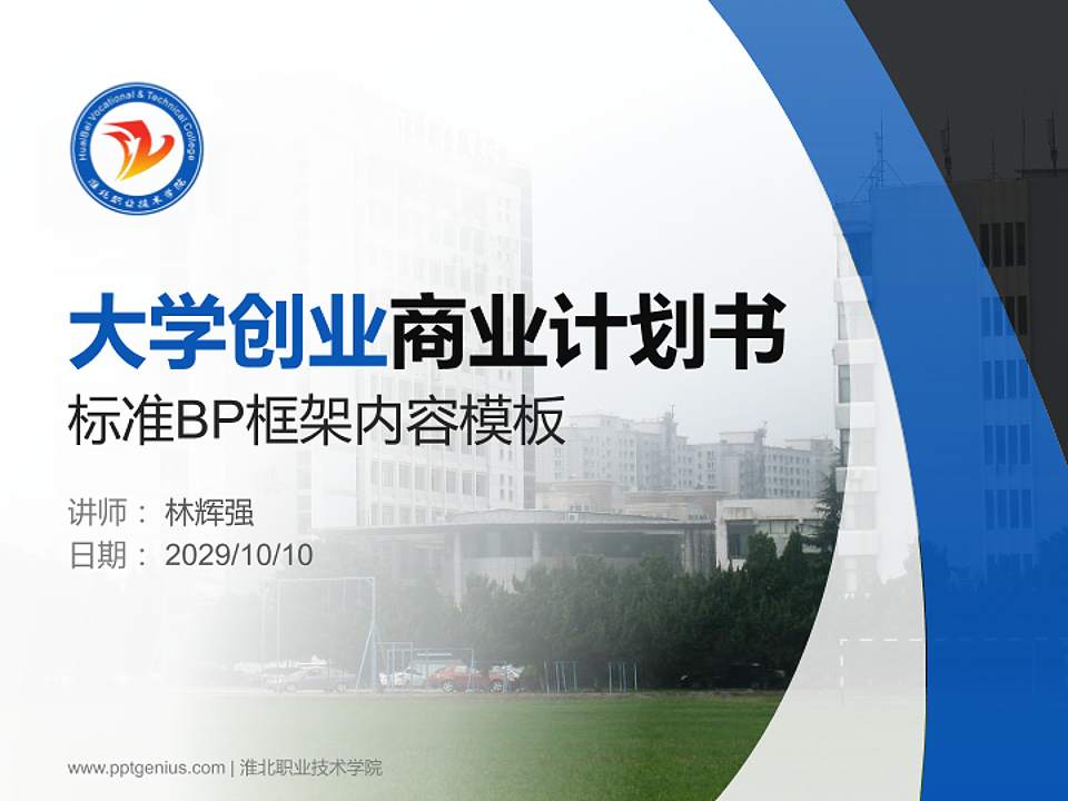 淮北职业技术学院专用全国大学生互联网+创新创业大赛计划书/路演/网评PPT模板4:3格式PPT封面效果预览图