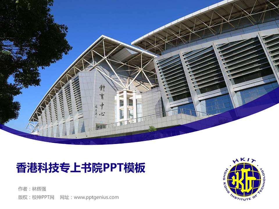 香港科技专上书院毕业论文答辩PPT模板下载4:3格式PPT封面效果预览图