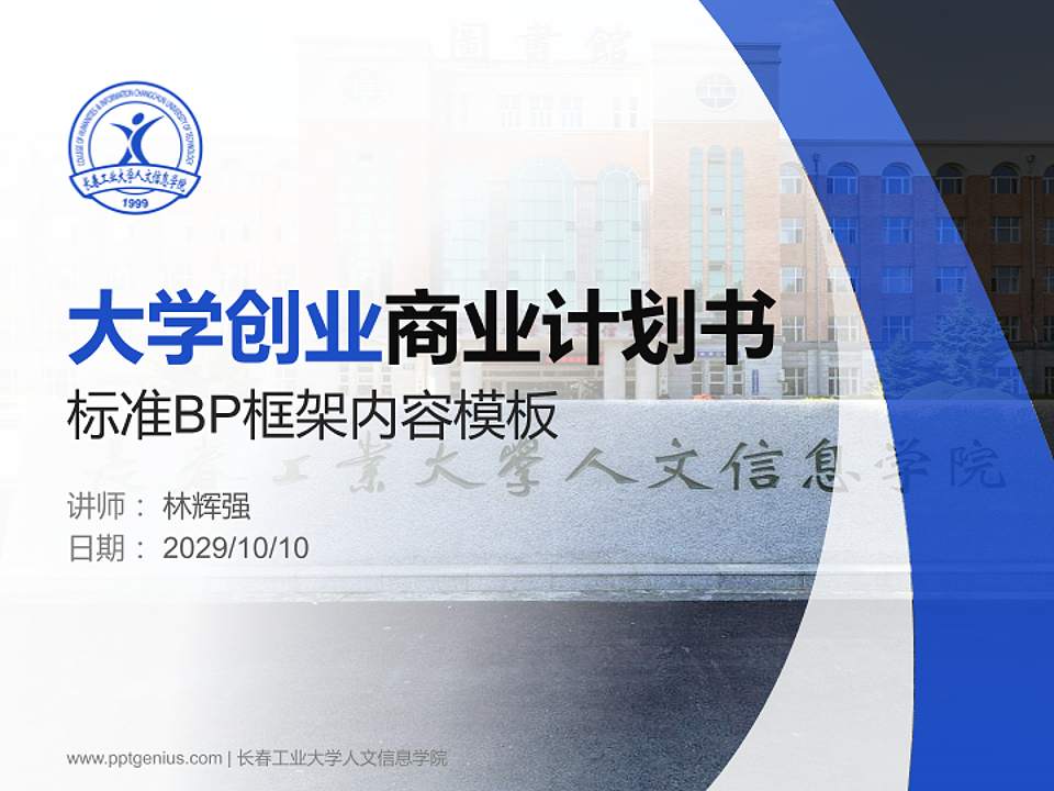 长春工业大学人文信息学院专用全国大学生互联网+创新创业大赛计划书/路演/网评PPT模板4:3格式PPT封面效果预览图