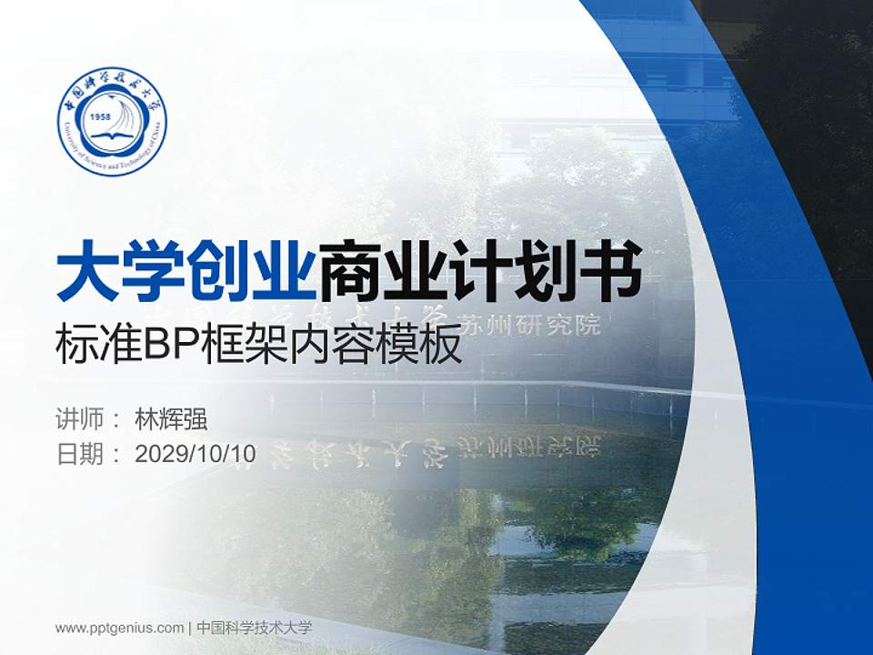 中国科学技术大学专用全国大学生互联网+创新创业大赛计划书/路演/网评PPT模板4:3格式PPT封面效果预览图