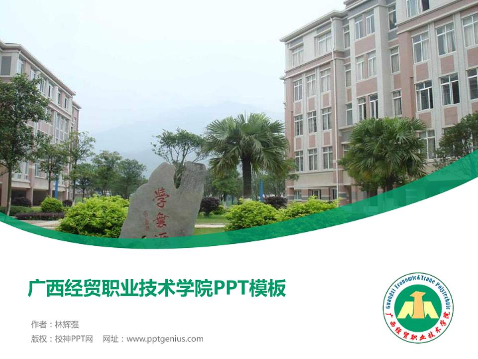 广西经贸职业技术学院毕业论文答辩PPT模板下载4:3格式PPT封面效果预览图