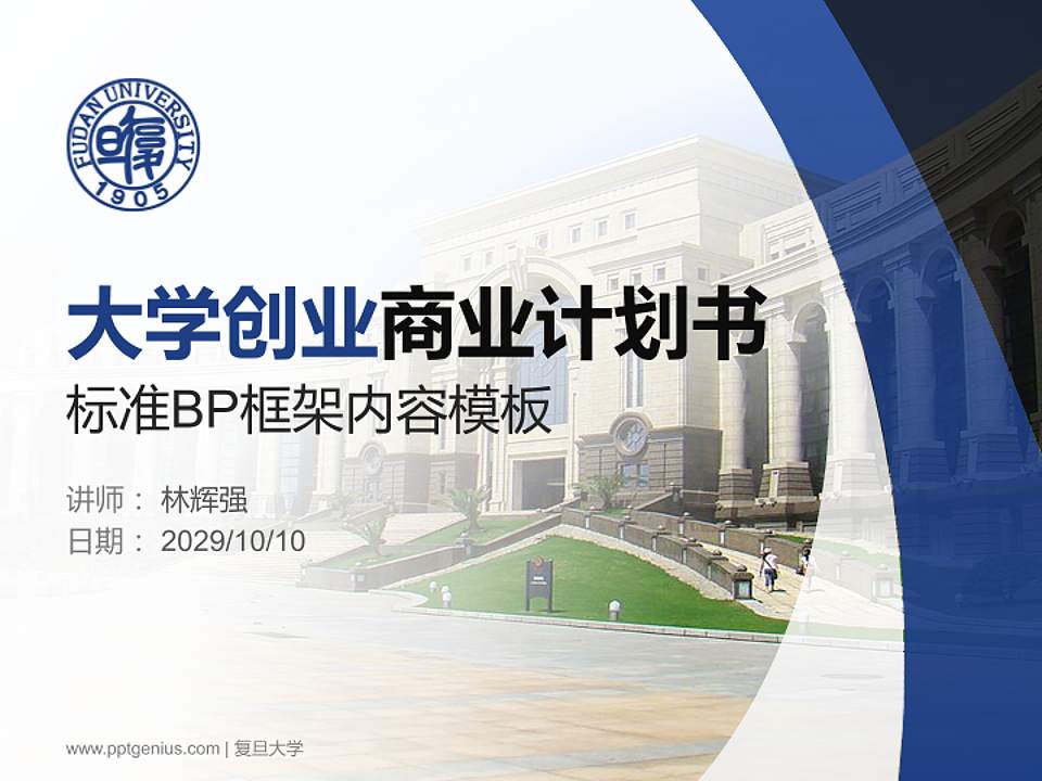 复旦大学专用全国大学生互联网+创新创业大赛计划书/路演/网评PPT模板4:3格式PPT封面效果预览图