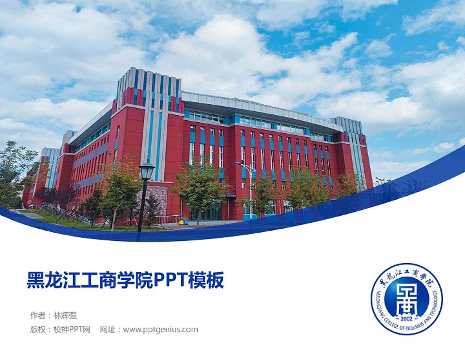 黑龙江工商学院毕业论文答辩PPT模板下载4:3格式PPT封面效果预览图