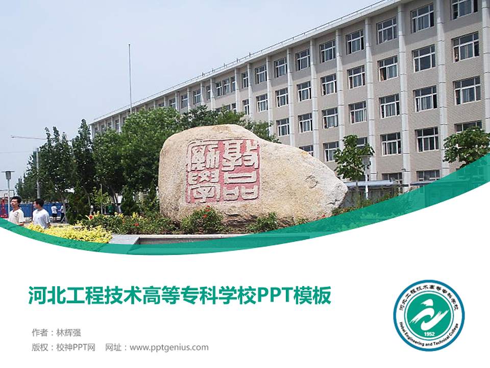 河北工程技术高等专科学校毕业论文答辩PPT模板下载4:3格式PPT封面效果预览图