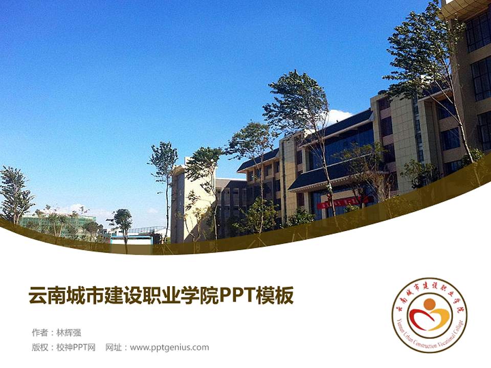云南城市建设职业学院毕业论文答辩PPT模板下载4:3格式PPT封面效果预览图