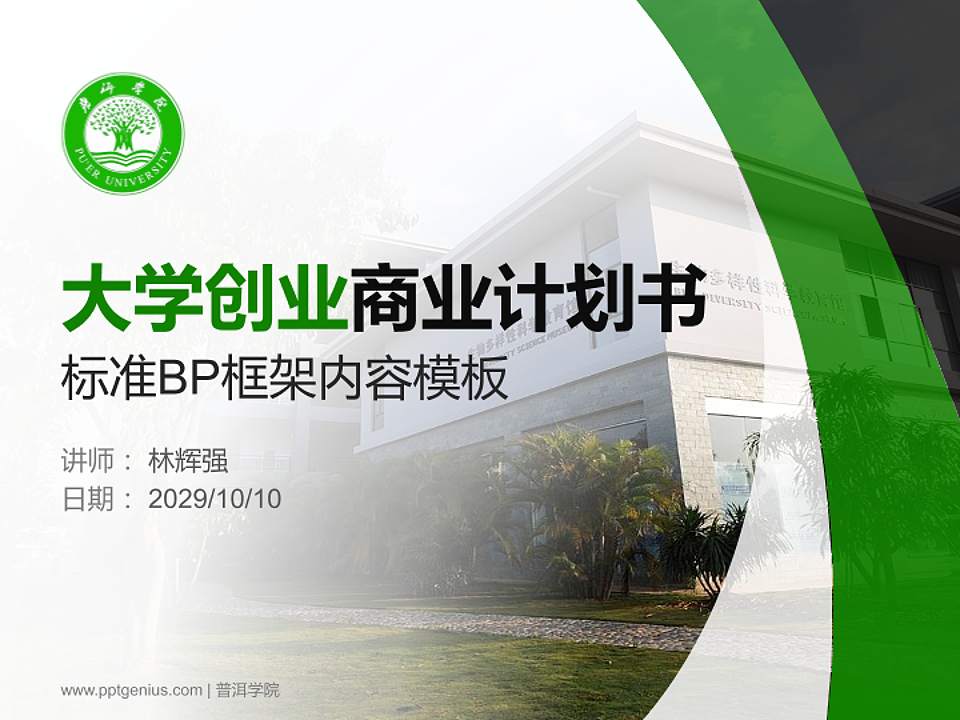 普洱学院专用全国大学生互联网+创新创业大赛计划书/路演/网评PPT模板4:3格式PPT封面效果预览图