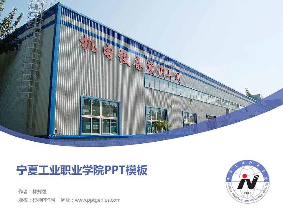 宁夏工业职业学院毕业论文答辩PPT模板下载4:3格式PPT封面效果预览图