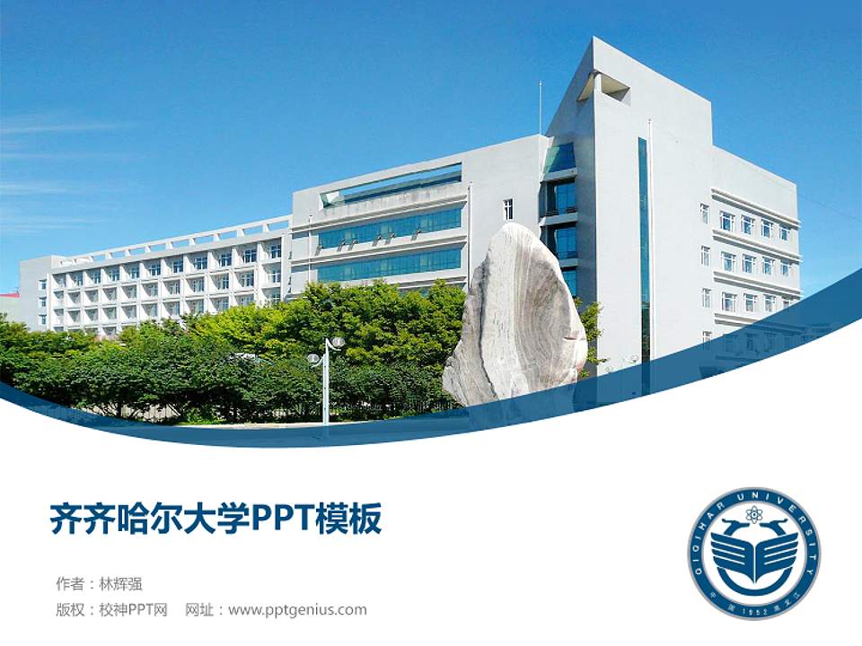 齐齐哈尔大学毕业论文答辩PPT模板下载4:3格式PPT封面效果预览图