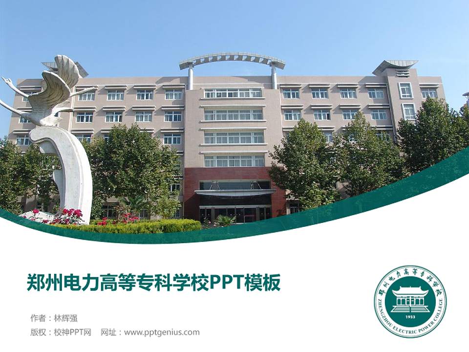 郑州电力高等专科学校毕业论文答辩PPT模板下载4:3格式PPT封面效果预览图