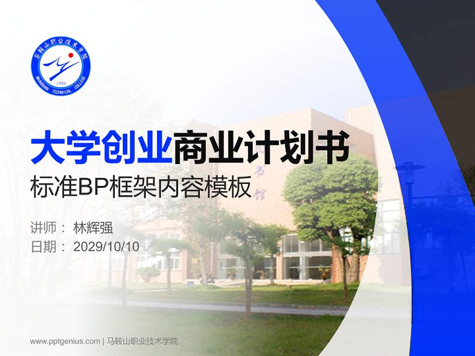 马鞍山职业技术学院专用全国大学生互联网+创新创业大赛计划书/路演/网评PPT模板4:3格式PPT封面效果预览图