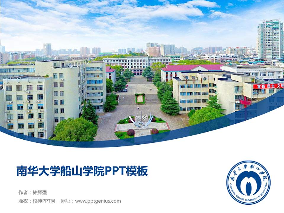 南华大学船山学院毕业论文答辩PPT模板下载4:3格式PPT封面效果预览图