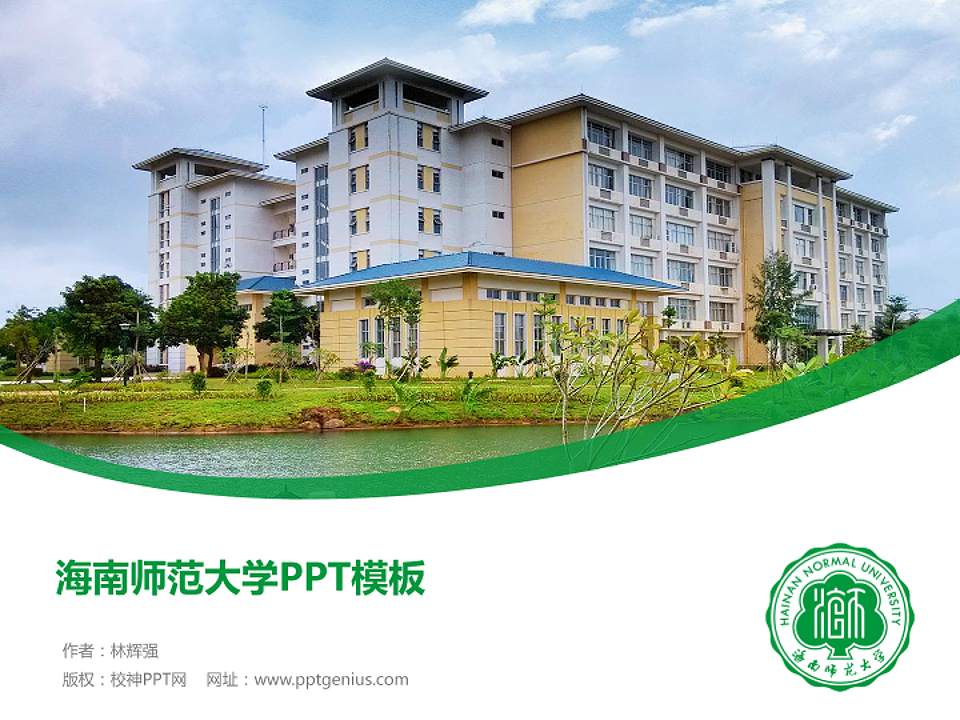 海南师范大学毕业论文答辩PPT模板下载4:3格式PPT封面效果预览图