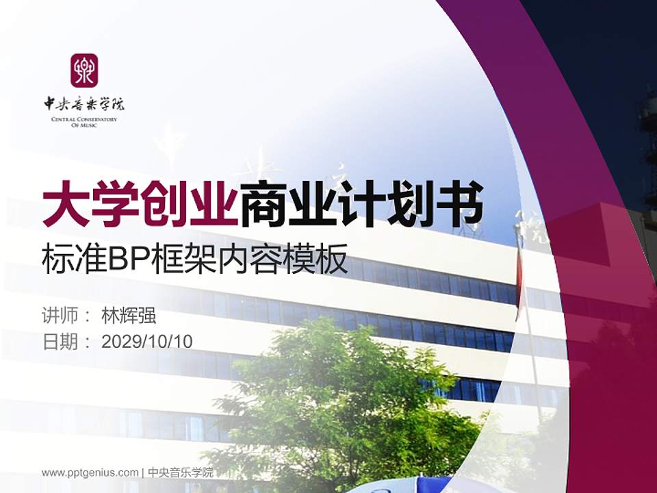 中央音乐学院专用全国大学生互联网+创新创业大赛计划书/路演/网评PPT模板4:3格式PPT封面效果预览图