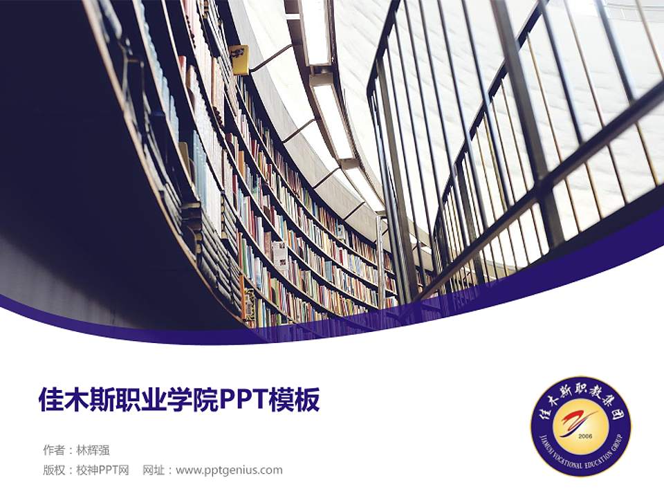 佳木斯职业学院毕业论文答辩PPT模板下载4:3格式PPT封面效果预览图